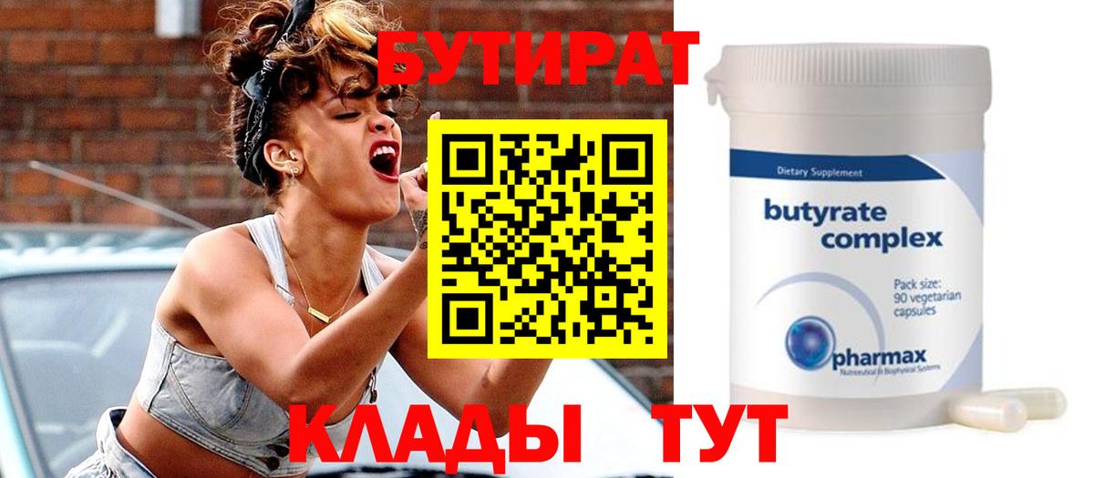Азнакаево  Бутик  Вход с VPN  БУТИРАТ 99% 
