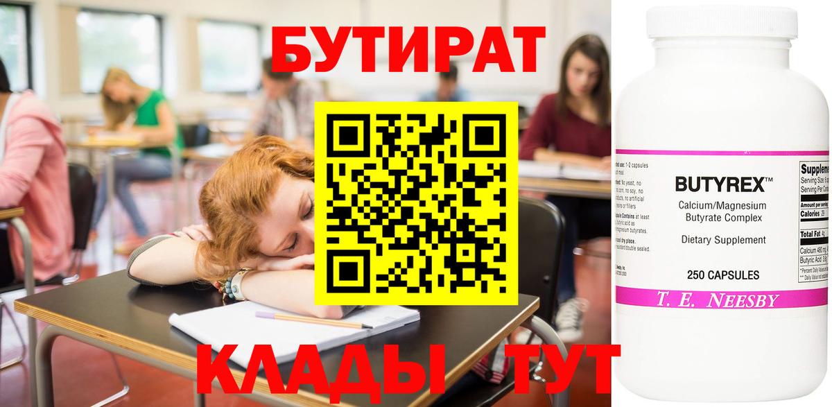 БУТИРАТ Butirat  Азнакаево 