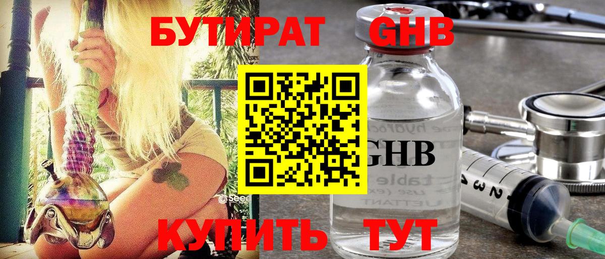 БУТИРАТ бутандиол  Вход с VPN  Азнакаево 