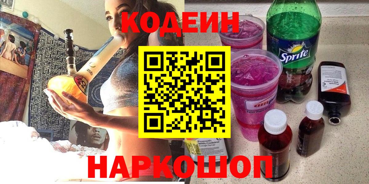 Кодеин напиток Lean (лин)  Вход с VPN  Азнакаево 